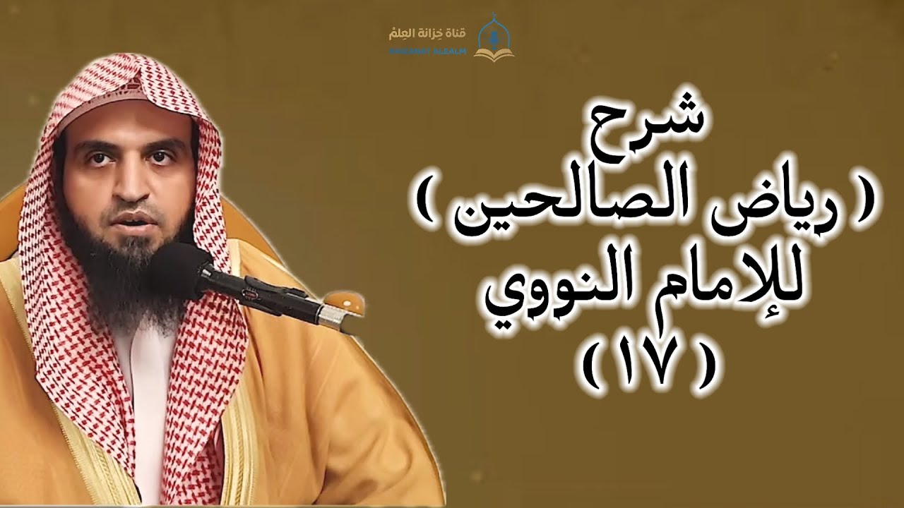 المجلس (١٧) شرح (رياض الصالحين )للحافظ النووي | مسجد قباء | للشيخ د. عبدالله بن عبدالرحمن الرحيلي.