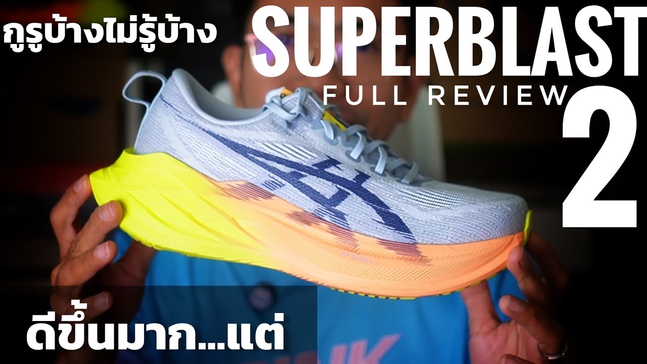 รีวิว Asics Superblast 2 ฉบับเต็ม ดีขึ้นมาก แต่สำหรับผม 