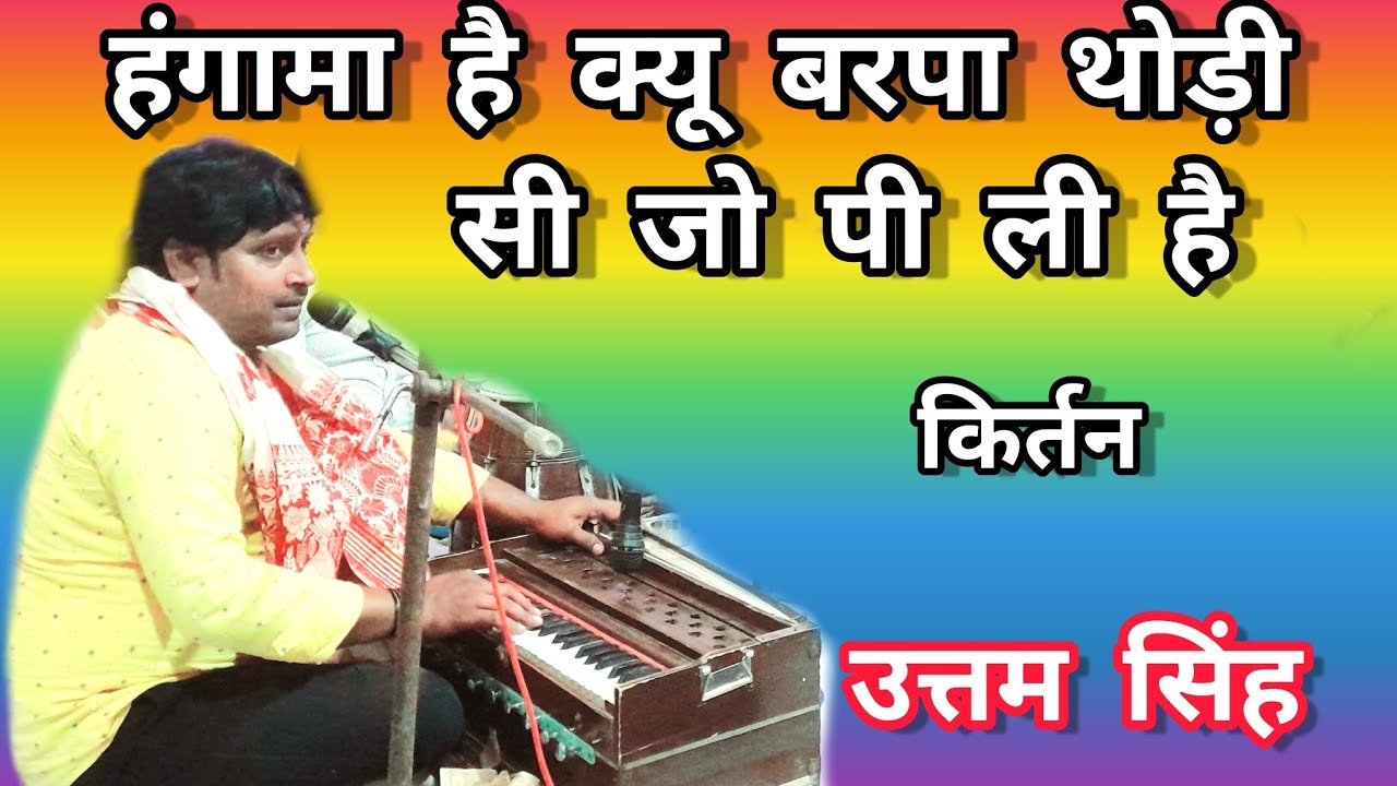 बेजोड़ किर्तन | हंगामा है क्यू बरपा | Ghazal Dhun Pe Kirtan | Uttam Singh