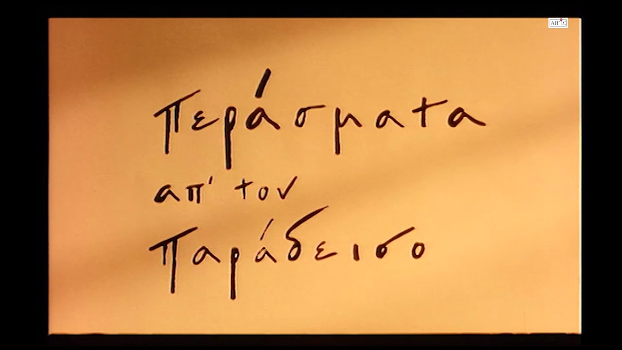 Περάσματα από τον Παράδεισο. Ένα ταξίδι στο Άγιον Όρος