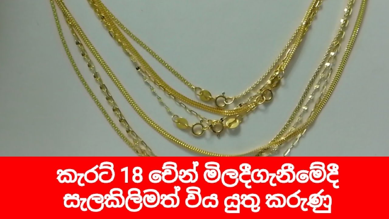 කැරට් 18 චේන් | Gold 18K chain price in sri lanka