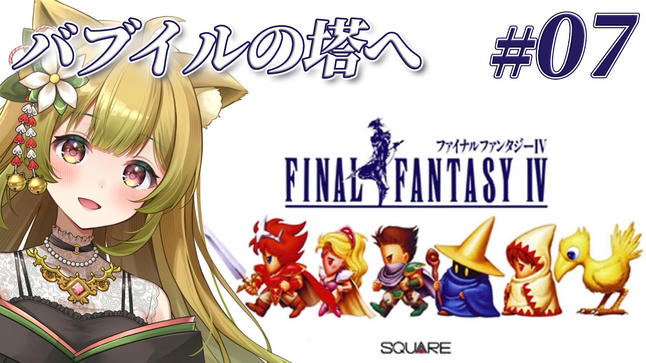 #7【FF4 | SFC版】完全初見！地底突入！ドワーフの城とバブイルの塔へ！【個人Vtuber/柚子葉こまり】