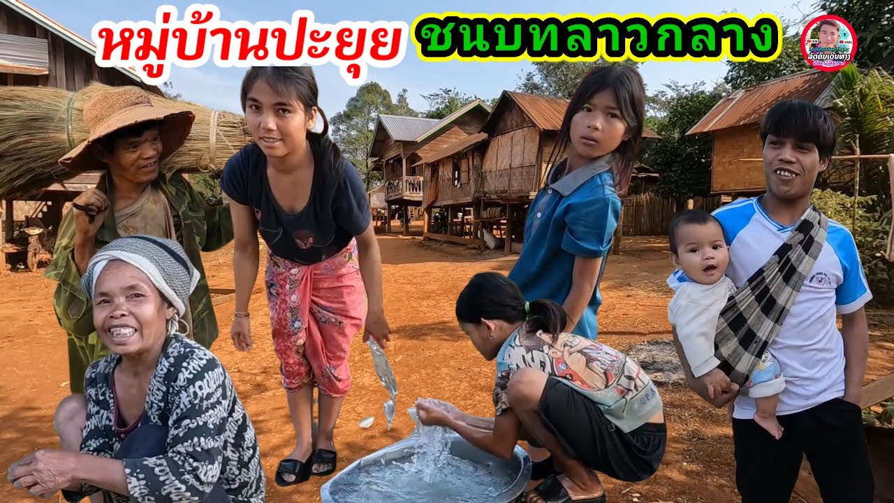 Эпизод 55: Жизнь в деревне Бан Паюи 2, расположенной в районе Чепон провинции Саваннакхет, Лаос, ...