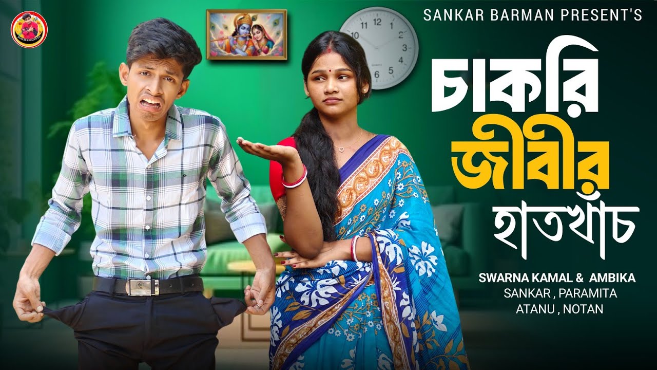 চাকরি জীবীর হাতখাঁচ 💰⚠️😭 // শংকর বর্মননের কমেডি ভিডিও // Bangla comedy video 