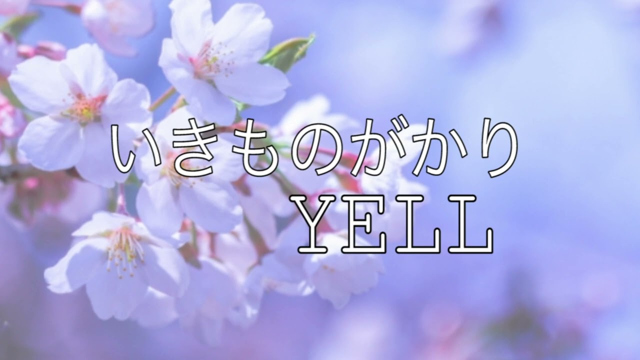 【卒業ソング】いきものがかり 『YELL』【フルート】