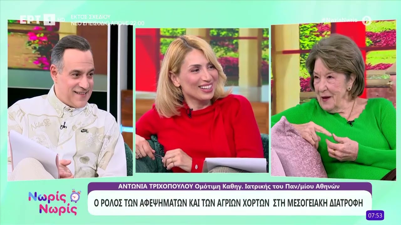 Ο ρόλος των αφεψημάτων και των άγριων χόρτων στη μεσογειακή διατροφή