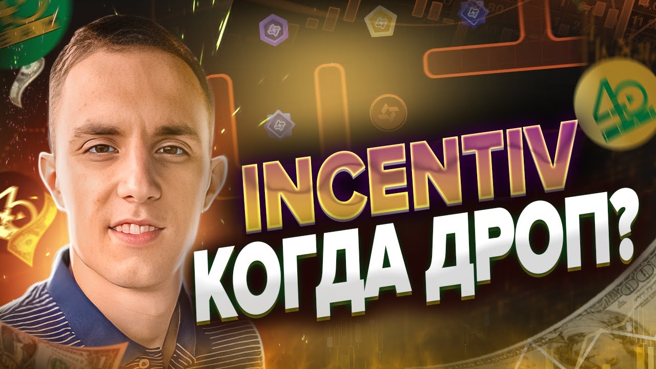 INCENTIV TESTNET КОГДА АИРДРОП | incentiv airdrop