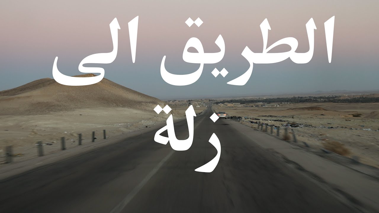الطريق الى زلة