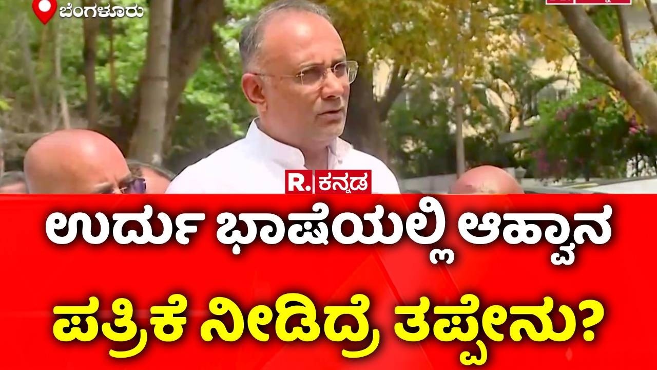 Dinesh Gundu Rao : ಉರ್ದು ಭಾಷೆಯಲ್ಲಿ ಆಹ್ವಾನ ಪತ್ರಿಕೆ ನೀಡಿದ್ರೆ ತಪ್ಪೇನು?