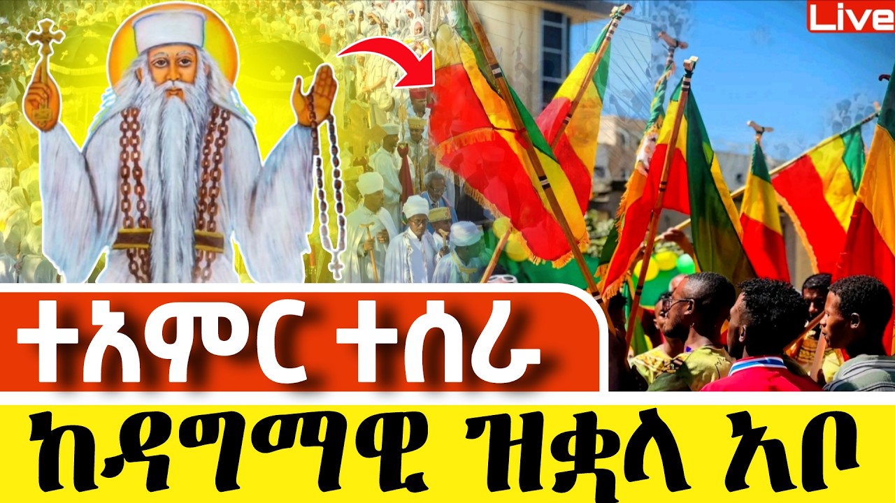 Live🔴የዛሬው ልዩ ነው❗️ከዳግማዊ ዝቋላ አቦ❗️ 👉አዲስ አበባ ተጨነቀች📍መጋቢት 5📍 @Mataniya23