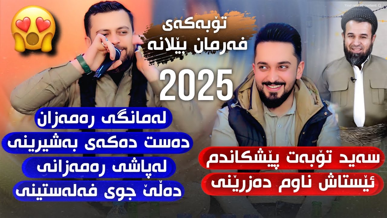 Farman Belana U Amanj Yaxi 2025 Base Mala omar U Mange Ramazan فەرمان بێلانە و ئامانج یاخی بەزمەکەیە