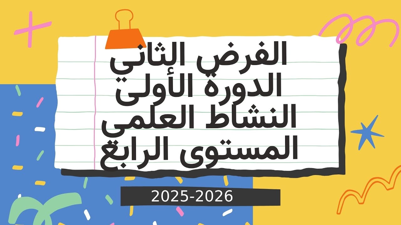 الفرض الثاني النشاط العلمي المستوى الرابع المرحلة الثانية الدورة الاولى 2025/2026