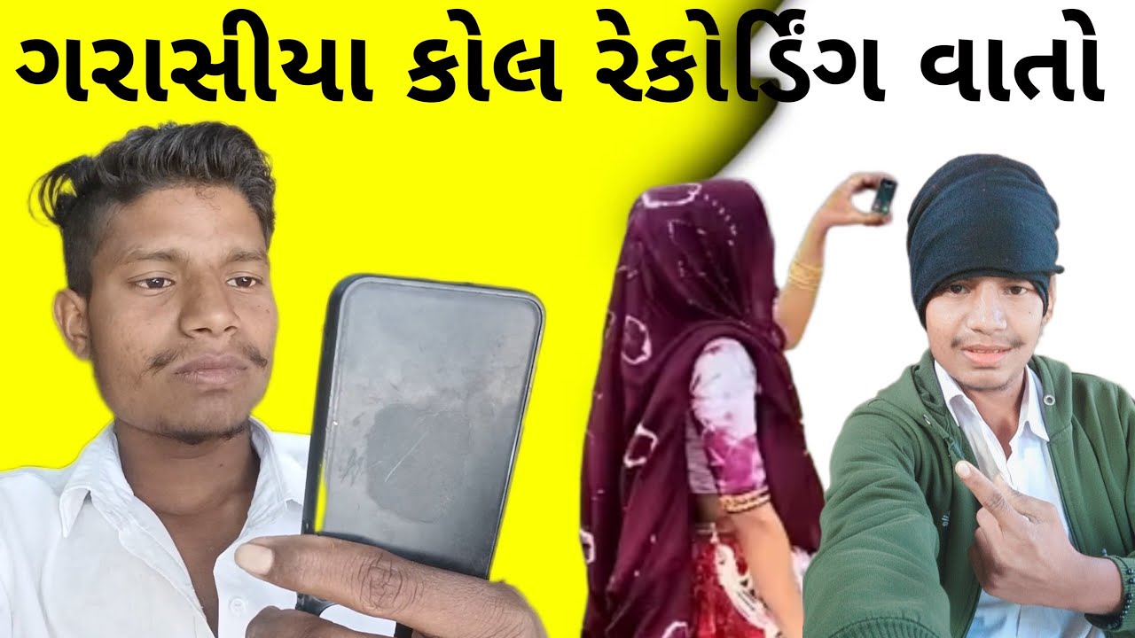 ગરાસીયા કોલ રેકોર્ડિંગ વાતો mister Kaka naniya video 😄