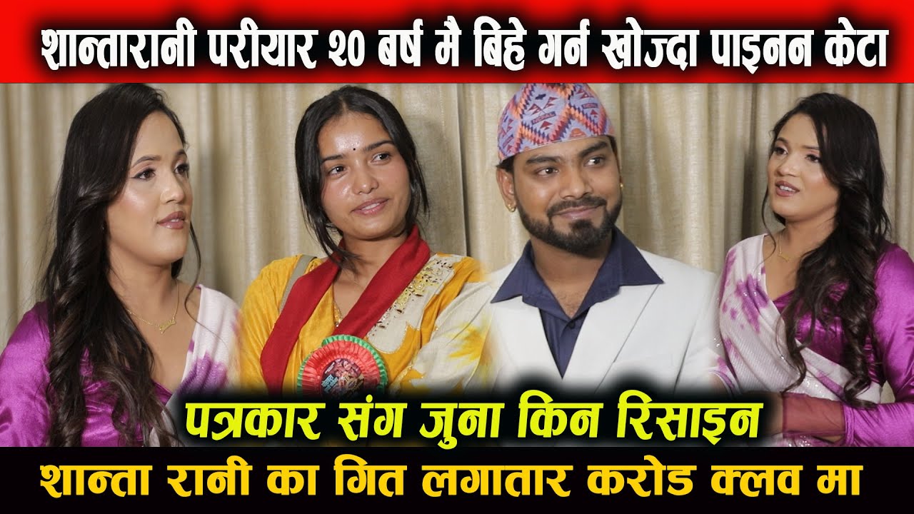 गाईका शान्ता रानी परियार ले २० बर्स मै बिहे गर्न खोज्दा पाइनन् केटा मोडल जुना पत्र कार संग  झर्किन