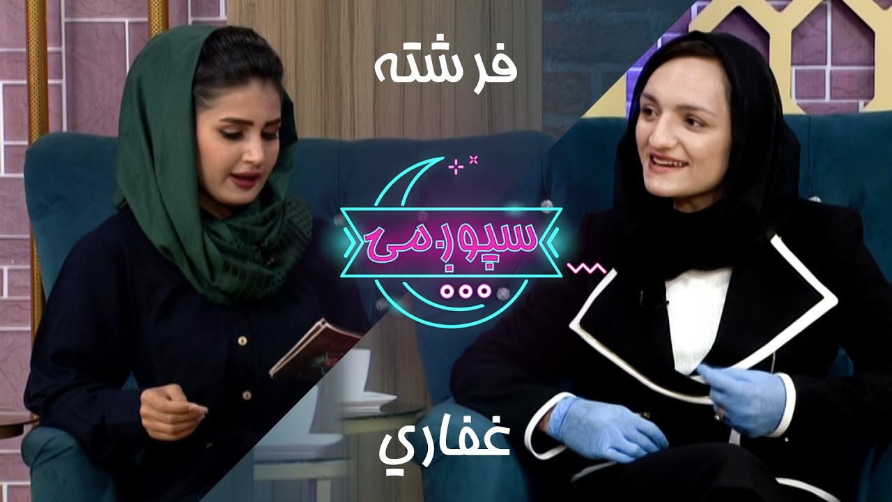 Spogmai Show with Zarifa Ghafari Mayor of Maidan Wardak Province 11.06.2020 - EP 133 | سپوږمۍ