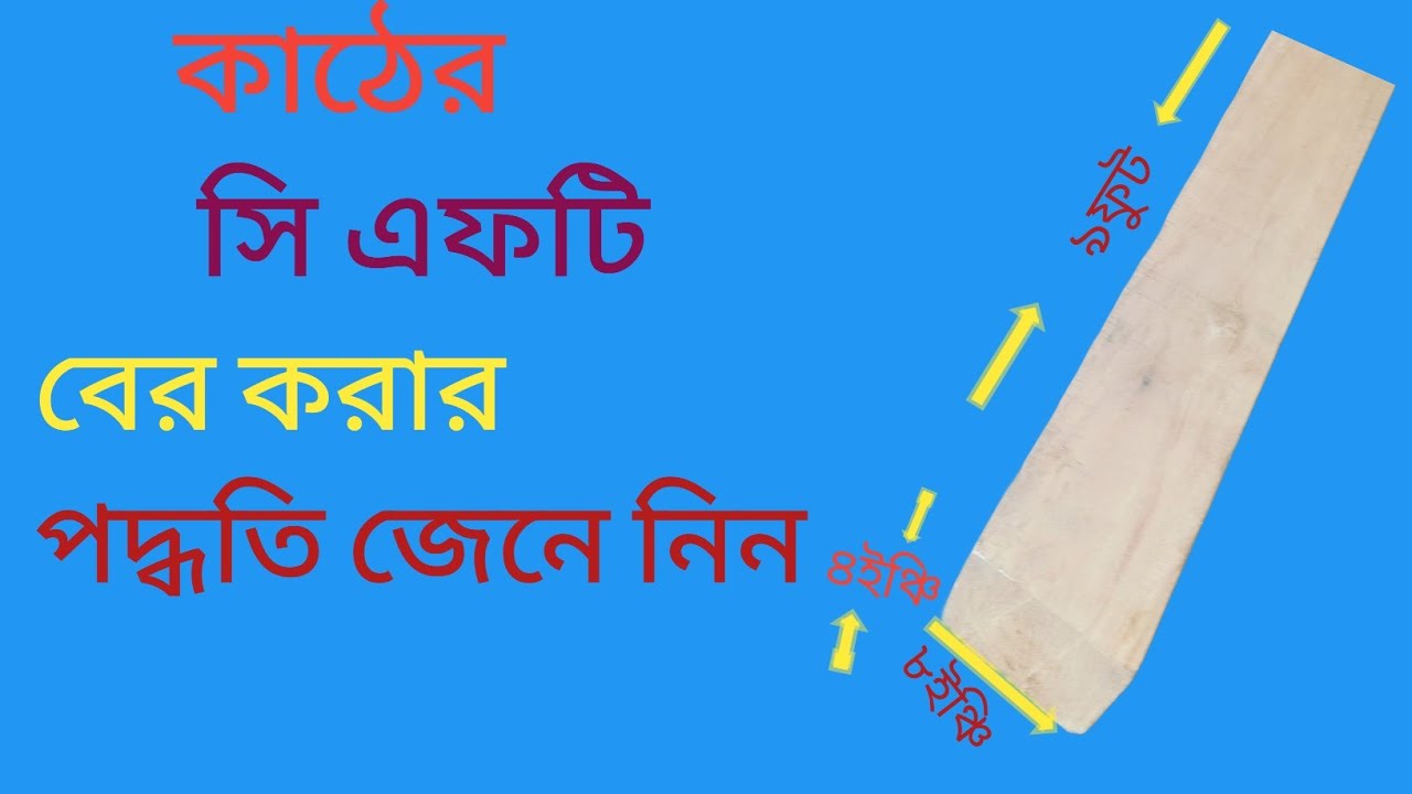 কাঠের সিএফটি পরিমাপ করার পদ্ধতি জেনে নিন|কাঠের হিসাব|Wood Measurement Method inCFT