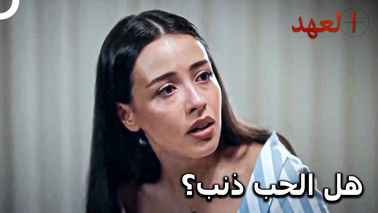 من المستحيل نهاية عشق نازلي لأتيش | مسلسل العهد الحلقة 19