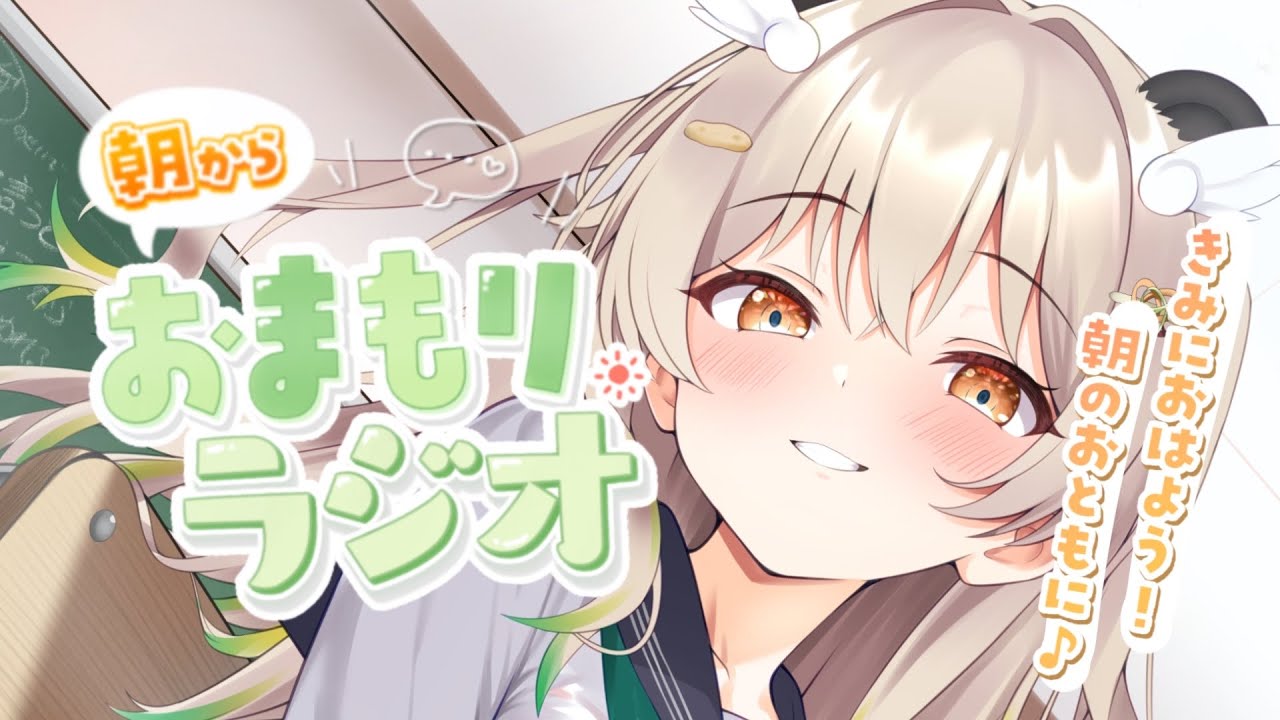 【#朝活】いい子の日にぬくぬくお喋りっ🏫 朝から癒され「おまもりラジオ」🎋【天絆ささは￤ななしいんく】#新人vtuber