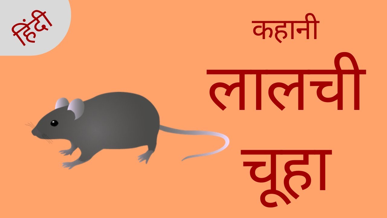 The Greedy Mouse - Story in Hindi