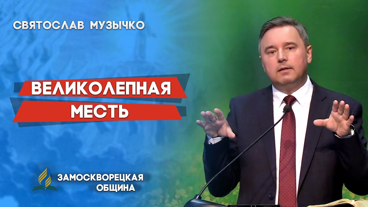 ВЕЛИКОЛЕПНАЯ МЕСТЬ / Сбалансируйте свое меню | Святослав Музычко | Христианские проповеди АСД