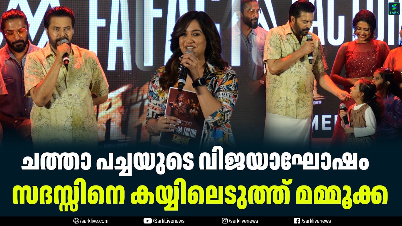 ചത്താ പച്ചയുടെ വിജയാഘോഷം; സദസ്സിനെ കയ്യിലെടുത്ത് മമ്മൂക്ക