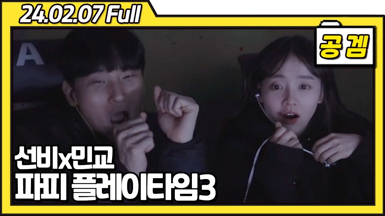 겁쟁이 둘이서 하는 공포 게임ㅋㅋㅋ [24.02.07 공겜 풀영상]