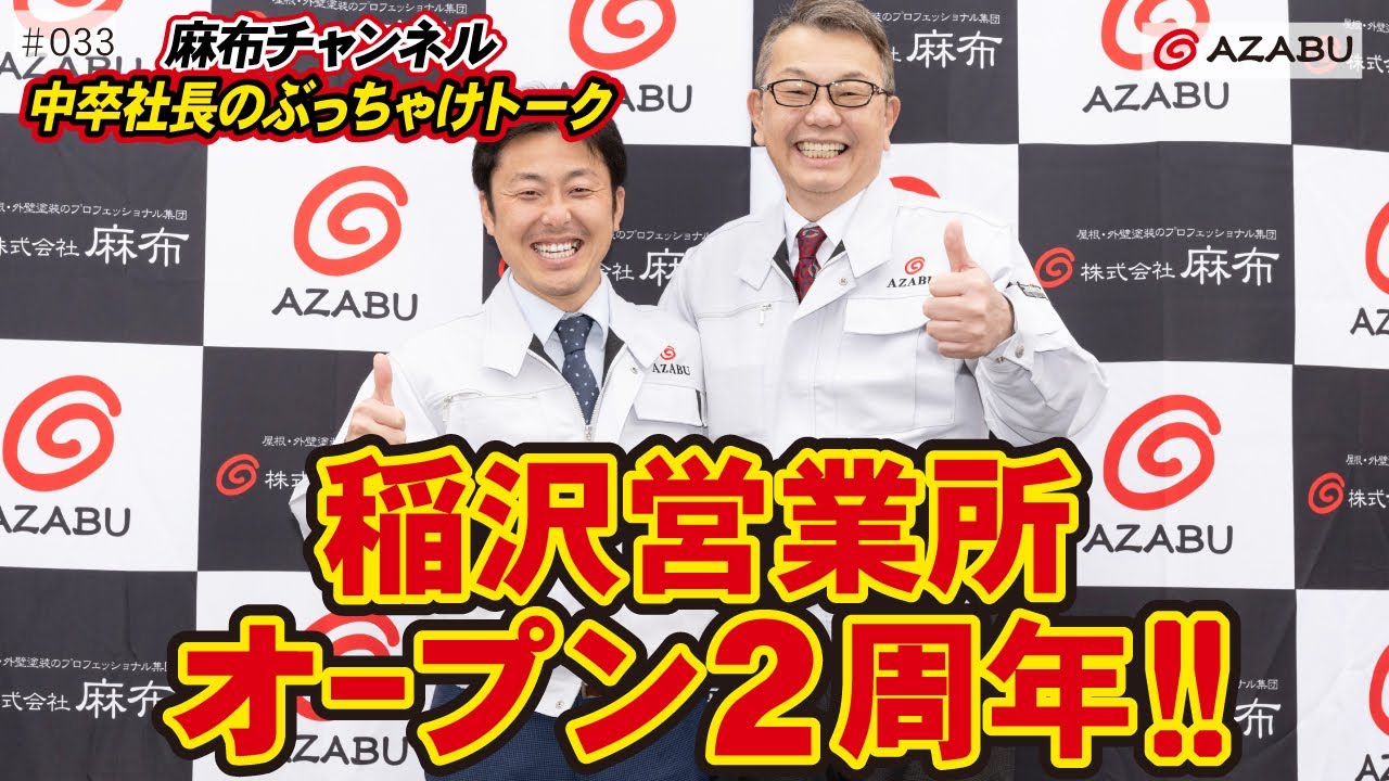 Vol.33 稲沢営業所オープン2周年!!｜株式会社麻布【麻布チャンネル】