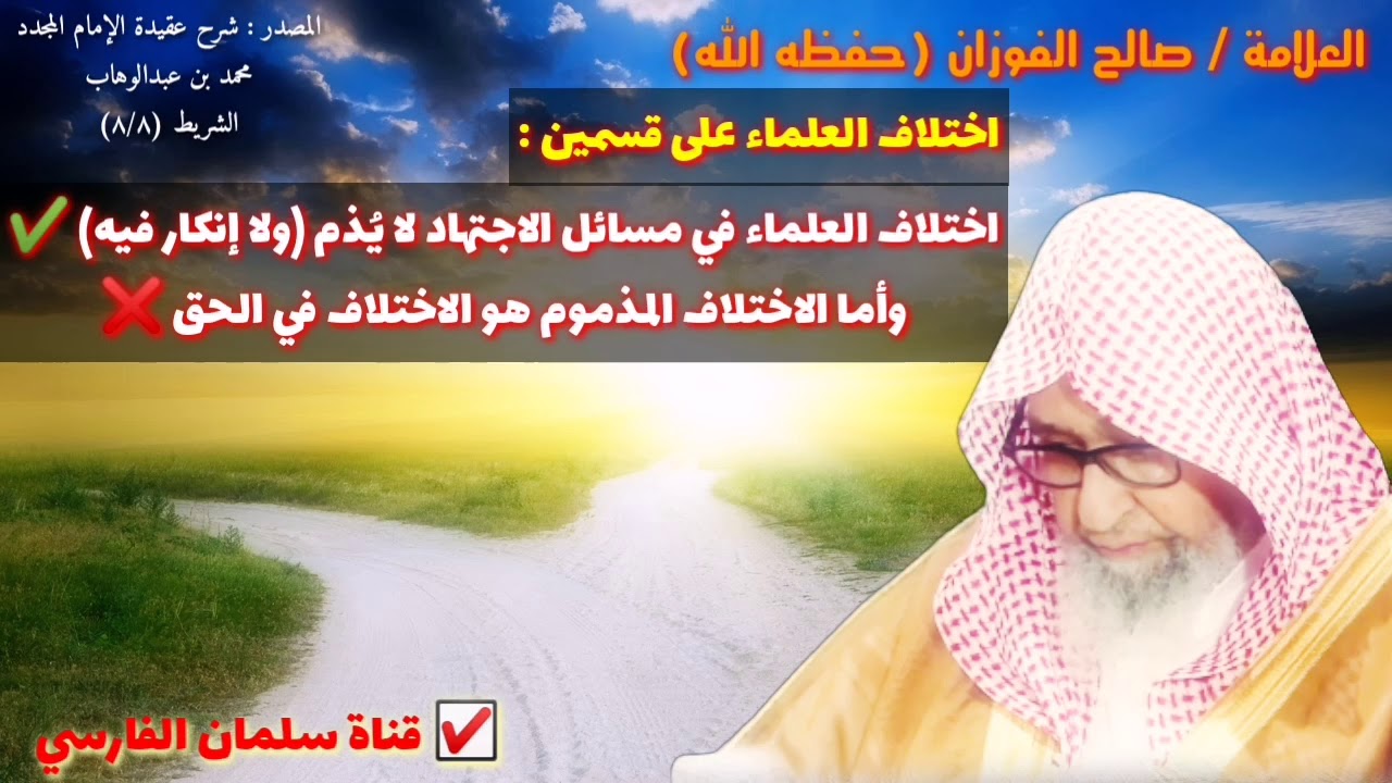 العلامة صالح الفوزان وشرح تفصيلي حول أنواع اختلاف العلماء