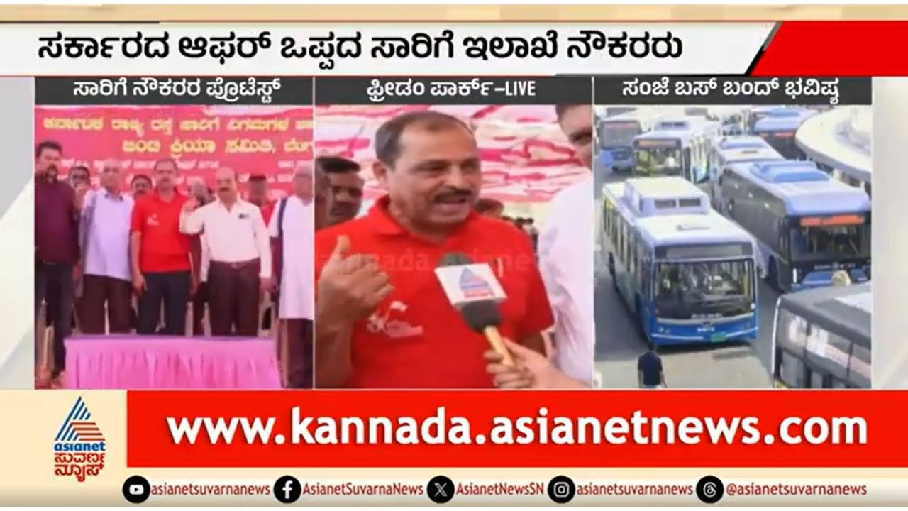 ಹಿಂಬಾಕಿ ಹಣಕ್ಕೆ ಪಟ್ಟು ಹಿಡಿದ ಸಾರಿಗೆ ನೌಕರರು; ಸಂಜೆ ಬಸ್ ಭವಿಷ್ಯ ನಿರ್ಧಾರ | Karnataka Transport Strike