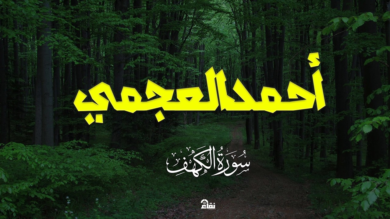 أجمل ما تسمع في يوم الجمعة سورة الكهف كاملة مجودة أحمد بن علي العجمي