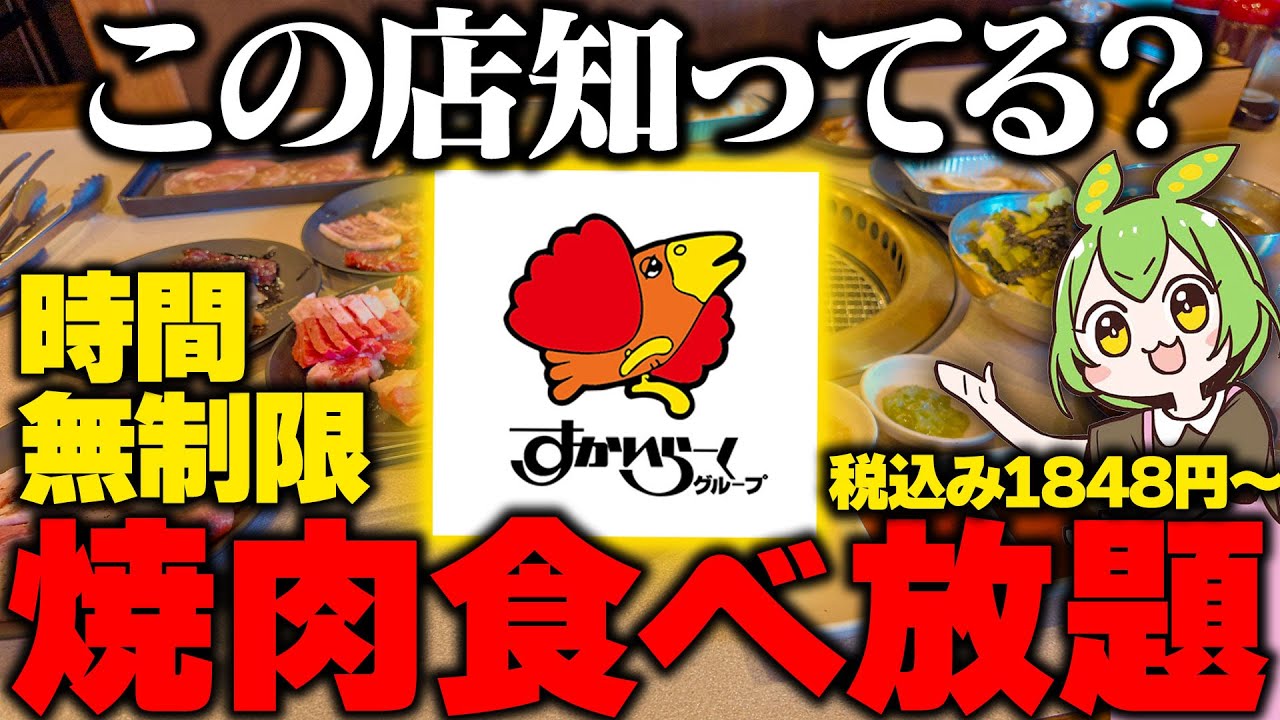 【すかいらーく】時間無制限焼肉食べ放題に突撃した結果【ずんだもん】