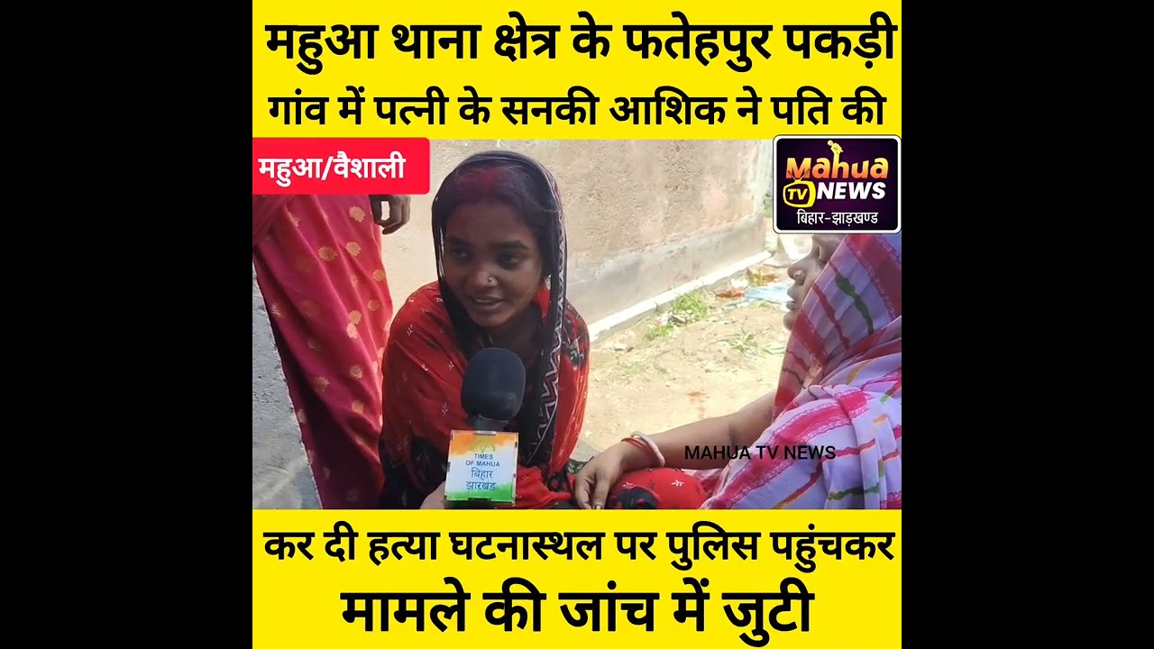 महुआ थाना क्षेत्र में प्रेम में पागल सनकी आशिक ने अपने प्रेमिका के पति की कर दी हत्या 