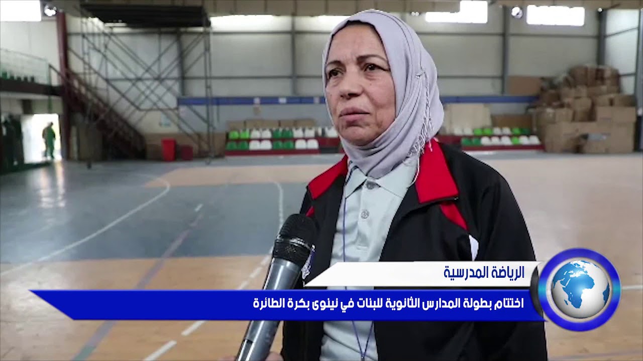 الرياضة المدرسية ‏ اختتام بطولة المدارس الثانوية للبنات في نينوى بالكرة ‏الطائرة