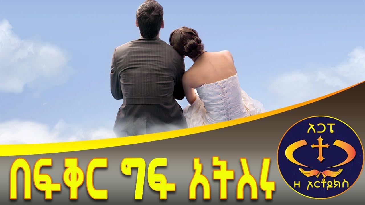 በፍቅር ግፍ አትስሩ….  BE FIKER KESIS ASHENAFI G/M