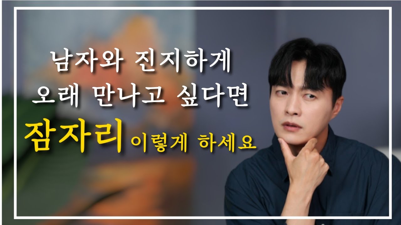남자와 정말 오래 만나고 싶다면? 첫 잠자리&스킨쉽 이렇게 하셔야 합니다