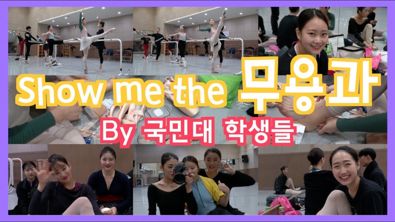 무용과 대학생을 보여줘!!! | Feat. 국민대 무용과 학생들