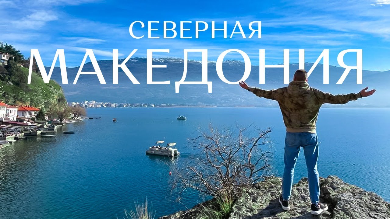 САМАЯ ДЕШЕВАЯ СТРАНА ЕВРОПЫ — СЕВЕРНАЯ МАКЕДОНИЯ | Охрид. Жемчужина Македонии. Скопье.