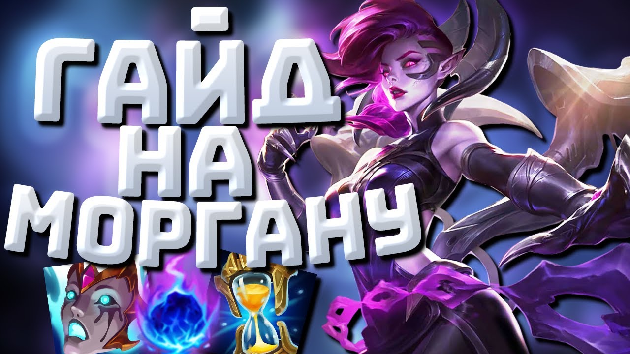 Гайд На Моргану Для Новичков I League of Legends I Умения Руны Предметы I