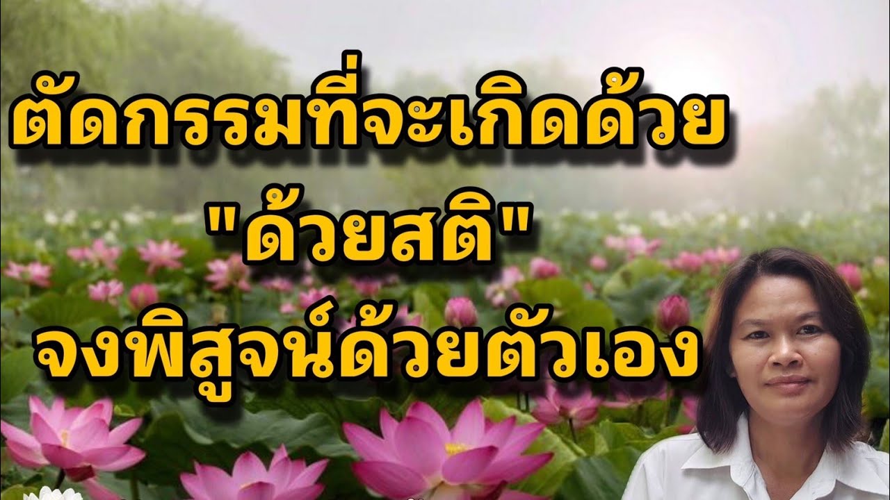 Ep.24 ตัดกรรมที่จะเกิดด้วยสติ จงพิสูจน์ด้วยตัวเอง