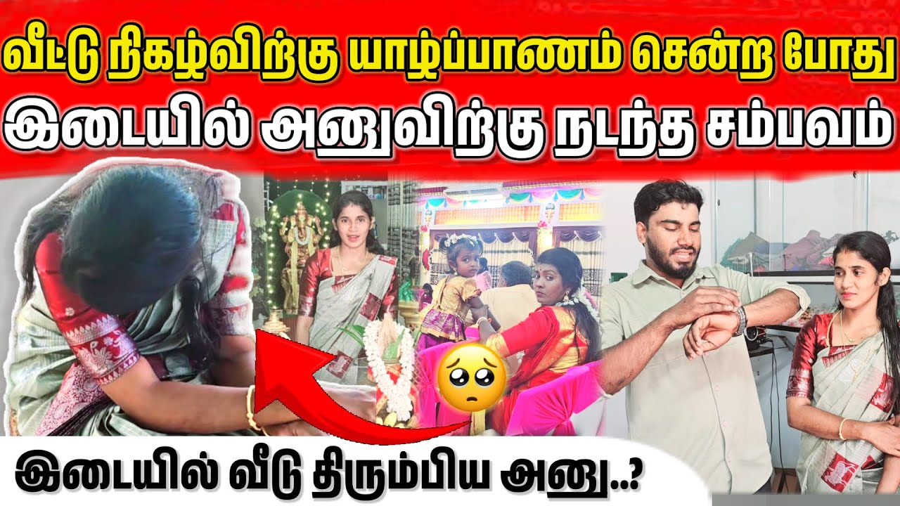 வீட்டு நிகழ்விற்கு யாழ்ப்பாணம் சென்ற போது இடையில் அனுவிற்கு நடந்த சம்பவம்…?  🥺 | ANU WITH VASANTH 