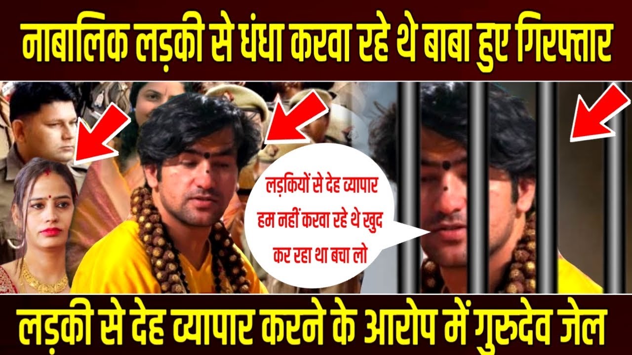 नाबालिक लड़की से धंधा करवा रहे थे बाबा हुए गिरफ्तार | लड़की से देह व्यापार गुरुदेव जेल | Bageshwar