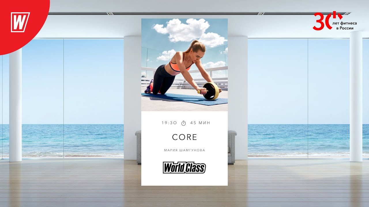 CORE с Марией Шамгуновой | 14 марта 2023 | Онлайн-тренировки World Class