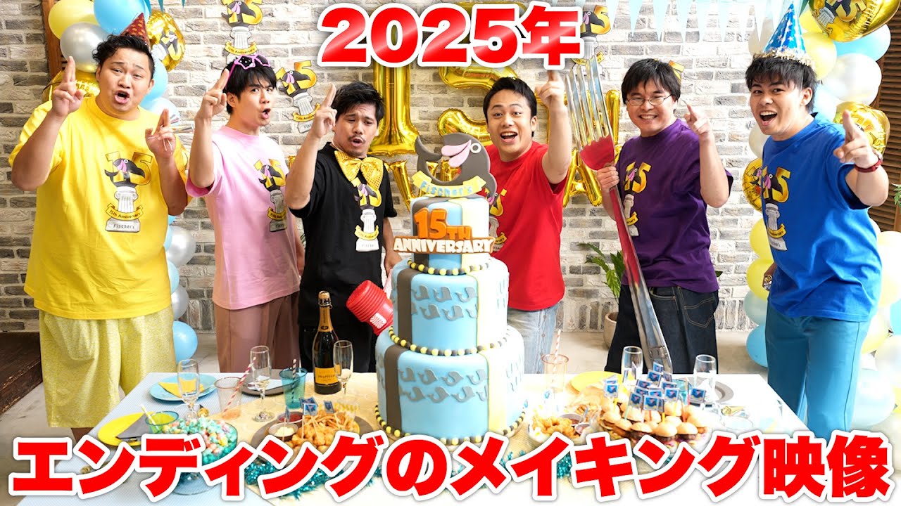 フィッシャーズ15周年の2025年のエンディング撮影はこんな感じでした！！！