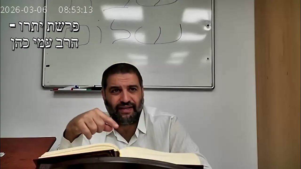 פרשת יתרו  - הרב עמי כהן