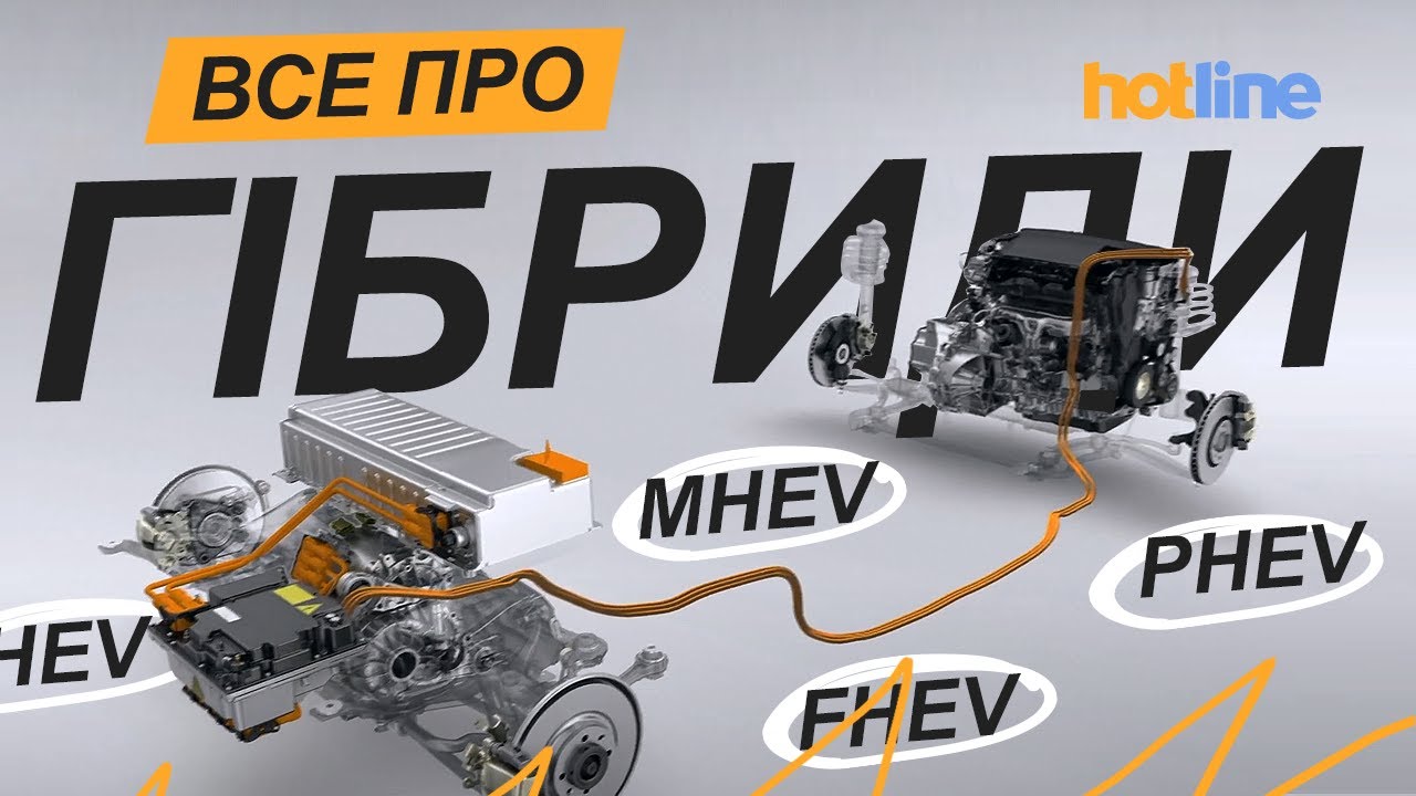 ГІБРИДНІ АВТО: переваги, недоліки, обслуговування | Детально про HEV, MHEV, PHEV від hotline.ua