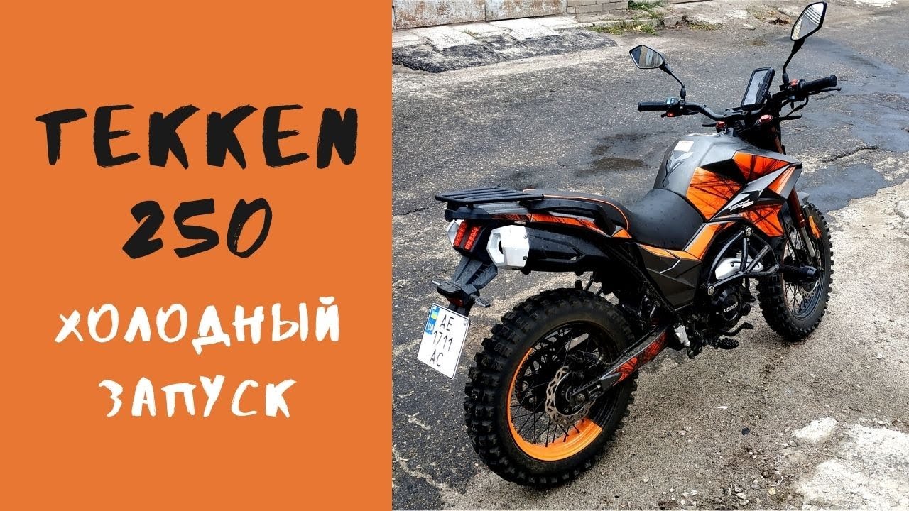Мотоцикл Tekken 250. Холодный запуск