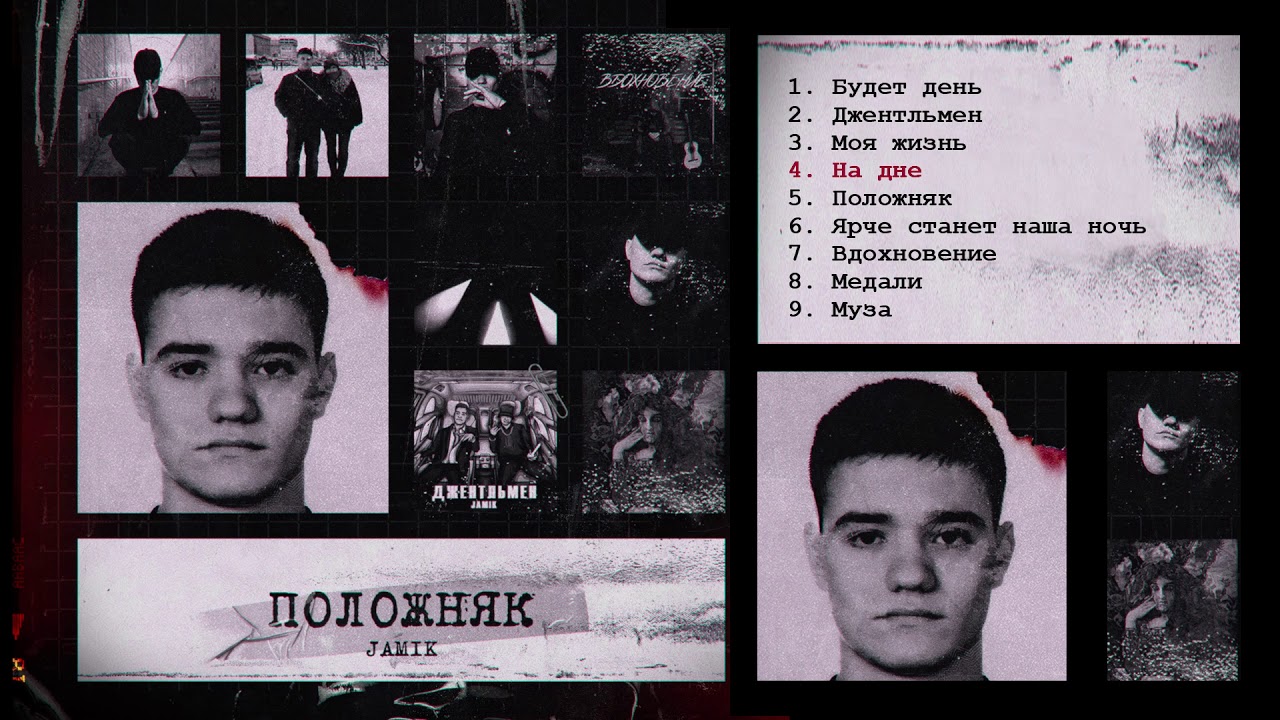 Jamik - Положняк (Премьера альбома)