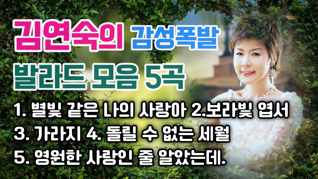 김연숙 감성폭발 발라드 모음 5곡 *공연문의(010 4255 5685)