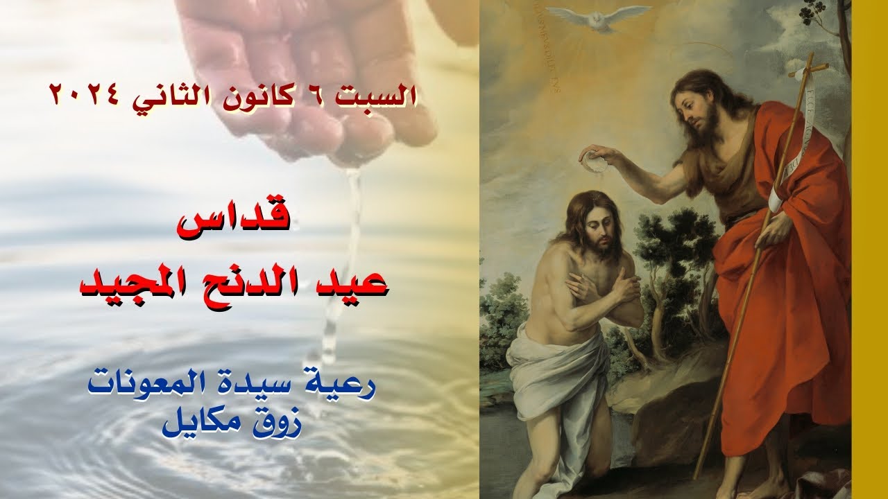 قداس عيد الدنح المجيد - 06.01.2024 ابتداء من 9 صباحا - كنيسة سيدة المعونات، زوق مكايل