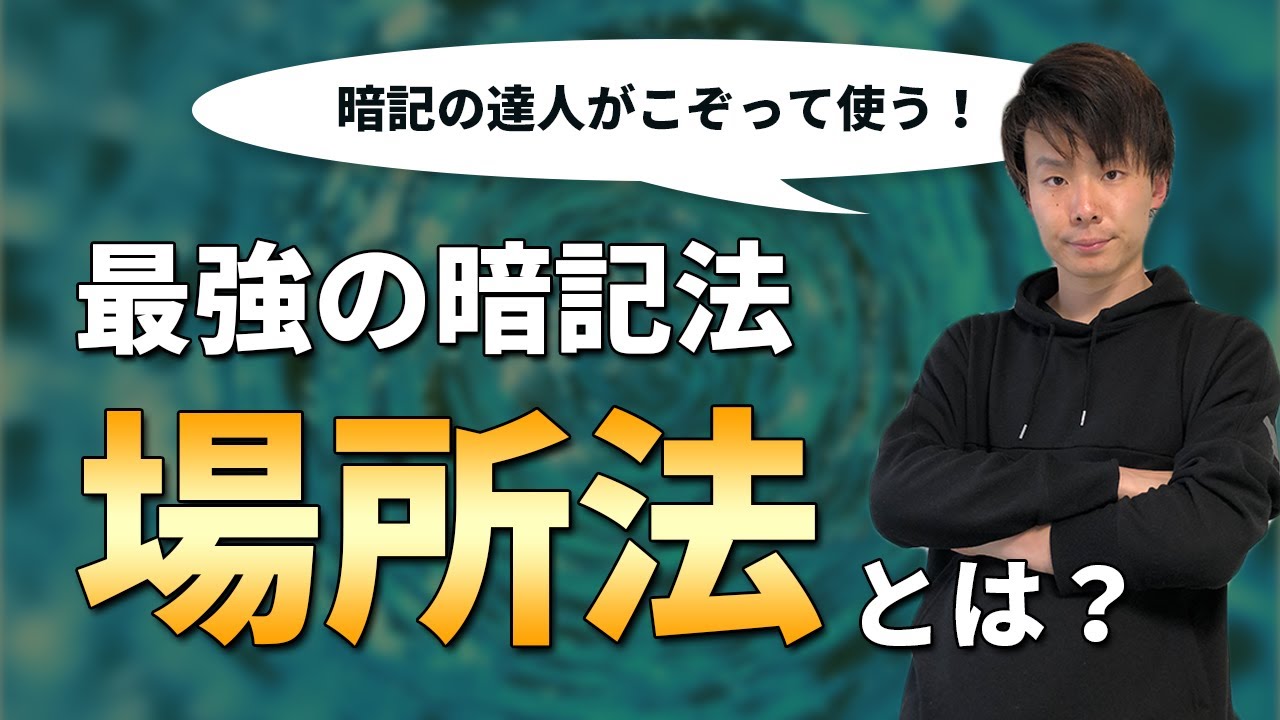 最強の記憶術『場所法』を東大生が解説してみた